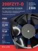 Вентилятор  200FZY7-D  - st-e.info - Старый Оскол