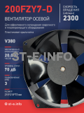 Вентилятор  200FZY7-D  - st-e.info - Старый Оскол