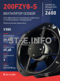 Вентилятор 200FZY-8S - st-e.info - Старый Оскол