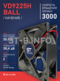 Вентилятор  VD 9225H Ball (качения) 12V, 3000 об.мин, 0,3А - st-e.info - Старый Оскол