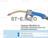 Сварочная горелка TBi MOG 70 (без корпуса) для сварки самозащитной порошковой проволокой (без газа) - st-e.info - Старый Оскол