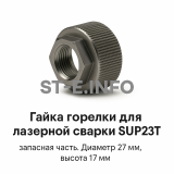 Гайка лазерной головки SUP23P - st-e.info - Старый Оскол
