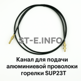 Канал для подачи алюминиевой проволоки горелки SUP23T - L5 м - st-e.info - Старый Оскол