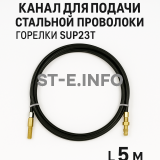 Канал для подачи стальной проволоки горелки SUP23T - L5 м - st-e.info - Старый Оскол