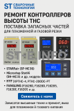 Ремонт контроллеров высоты THC и поставка запчастей – быстро, профессионально - st-e.info - Старый Оскол
