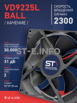 Вентилятор  VD 9225L Ball (качения) 12V, 2300 об/мин, 0,17A - st-e.info - Старый Оскол