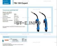 Горелка для полуавтоматической сварки TBi 150 Expert, длина 4 метра - st-e.info - Старый Оскол