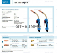 Горелка для полуавтоматической сварки TBi 260 Expert, длина 5 m. - st-e.info - Старый Оскол