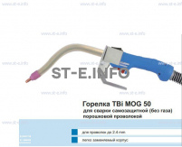 Сварочная горелка TBi MOG 50 (без корпуса) для сварки самозащитной порошковой проволокой (без газа)  c переключателем - st-e.info - Старый Оскол
