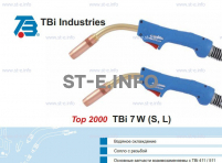 Горелка для полуавтоматической сварки TBi 7W-blue-ESW long, длина 4 метра - st-e.info - Старый Оскол