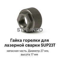 Гайка лазерной головки SUP23P - st-e.info - Старый Оскол