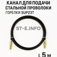 Канал для подачи стальной проволоки горелки SUP23T - L5 м - st-e.info - Старый Оскол