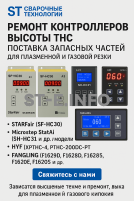 Ремонт контроллеров высоты THC и поставка запчастей – быстро, профессионально - st-e.info - Старый Оскол