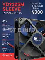 Вентилятор  VD 9225M sleeve (скольжения) 24V, 0.18А - st-e.info - Старый Оскол