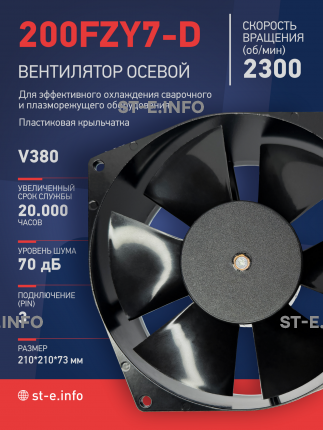 Вентилятор  200FZY7-D  - st-e.info - Старый Оскол