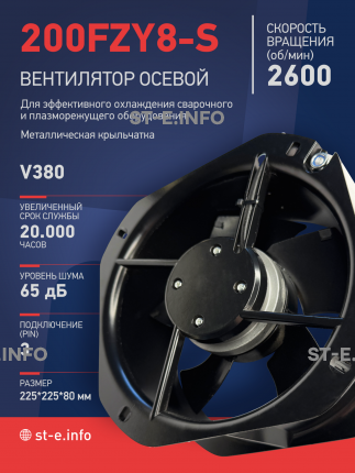 Вентилятор 200FZY-8S - st-e.info - Старый Оскол