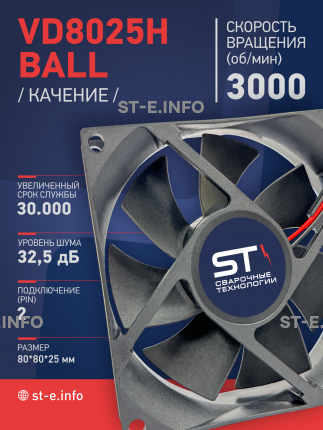 Вентилятор  VD8025H Ball (качения) 12V - st-e.info - Старый Оскол