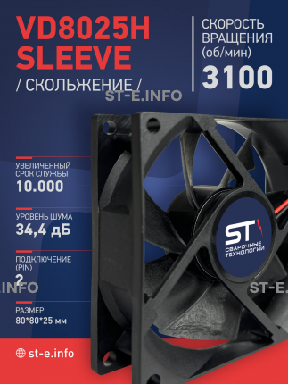 Вентилятор VD8025H sleeve (скольжение) 24V - st-e.info - Старый Оскол