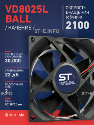 Вентилятор  VD8025L Ball (качения) 12V - st-e.info - Старый Оскол