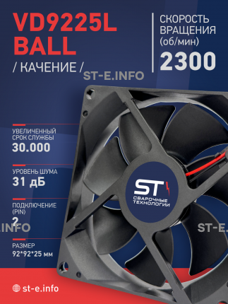 Вентилятор  VD 9225L Ball (качения) 12V, 2300 об/мин, 0,17A - st-e.info - Старый Оскол