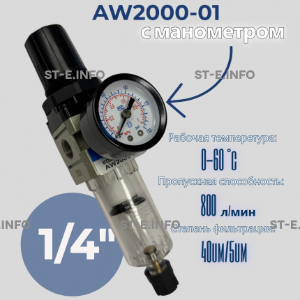 Фильтр масловлагоотделитель AW2000-01 - st-e.info - Старый Оскол
