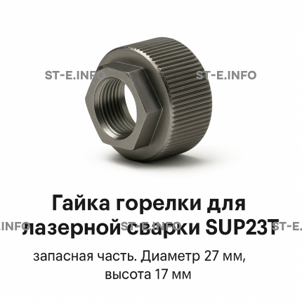 Гайка лазерной головки SUP23P - st-e.info - Старый Оскол