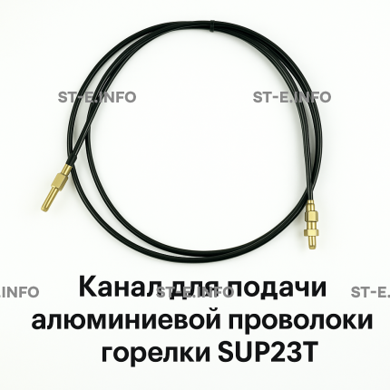 Канал для подачи алюминиевой проволоки горелки SUP23T - L5 м - st-e.info - Старый Оскол