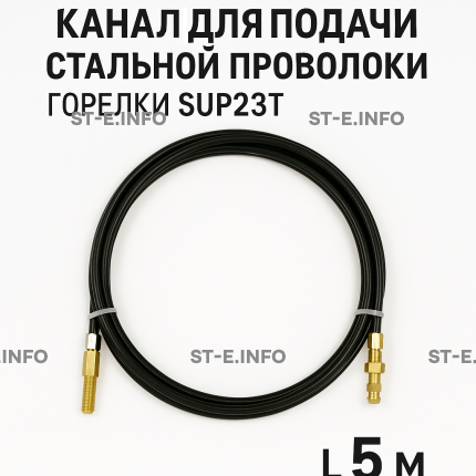 Канал для подачи стальной проволоки горелки SUP23T - L5 м - st-e.info - Старый Оскол