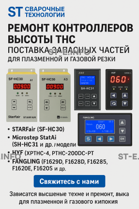 Ремонт контроллеров высоты THC и поставка запчастей – быстро, профессионально - st-e.info - Старый Оскол